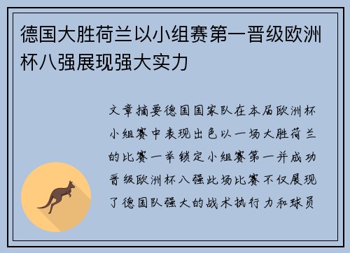 德国大胜荷兰以小组赛第一晋级欧洲杯八强展现强大实力