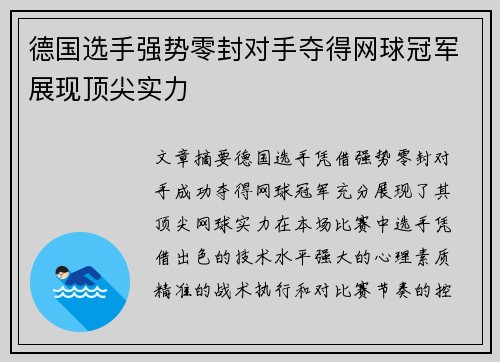 德国选手强势零封对手夺得网球冠军展现顶尖实力