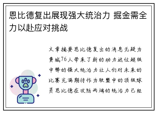恩比德复出展现强大统治力 掘金需全力以赴应对挑战