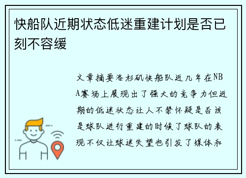 快船队近期状态低迷重建计划是否已刻不容缓