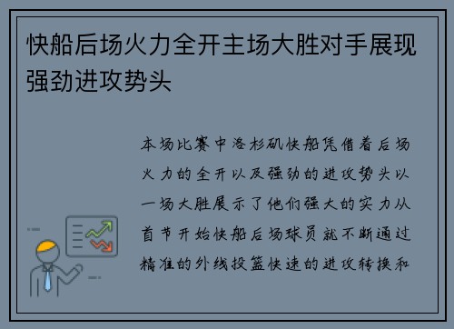 快船后场火力全开主场大胜对手展现强劲进攻势头