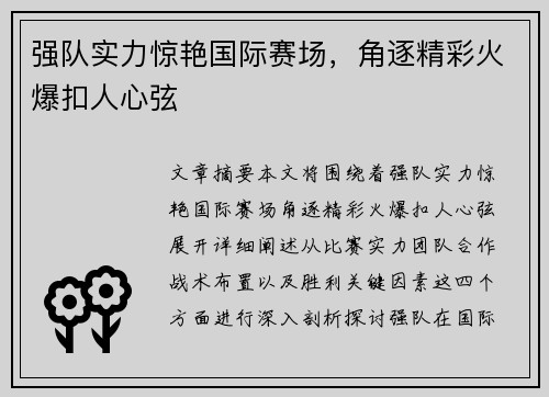 强队实力惊艳国际赛场，角逐精彩火爆扣人心弦