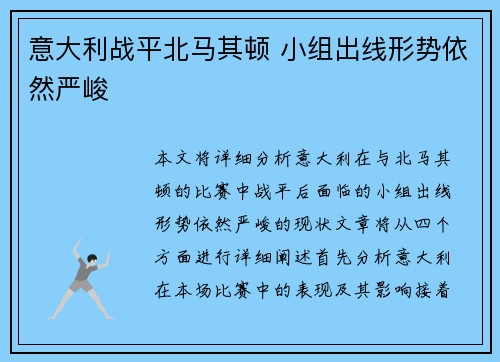 意大利战平北马其顿 小组出线形势依然严峻