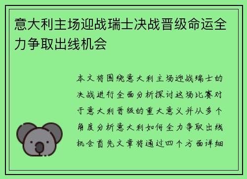 意大利主场迎战瑞士决战晋级命运全力争取出线机会