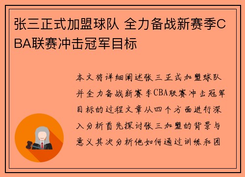 张三正式加盟球队 全力备战新赛季CBA联赛冲击冠军目标