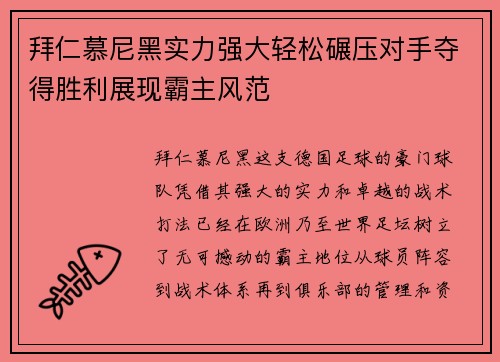 拜仁慕尼黑实力强大轻松碾压对手夺得胜利展现霸主风范