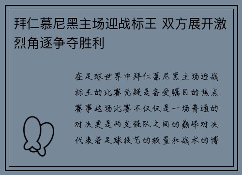 拜仁慕尼黑主场迎战标王 双方展开激烈角逐争夺胜利