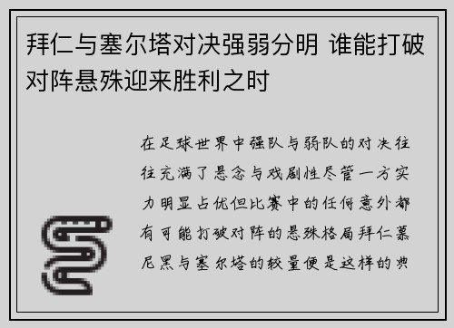 拜仁与塞尔塔对决强弱分明 谁能打破对阵悬殊迎来胜利之时
