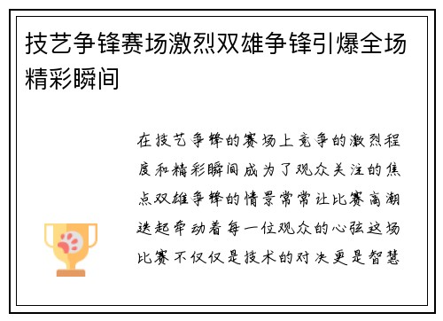 技艺争锋赛场激烈双雄争锋引爆全场精彩瞬间
