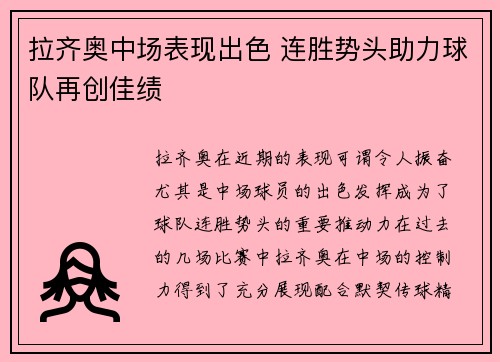拉齐奥中场表现出色 连胜势头助力球队再创佳绩