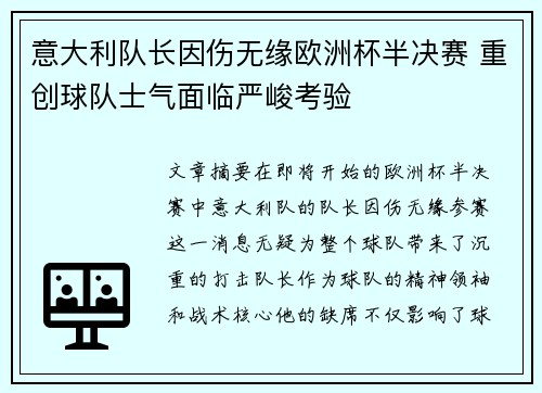 意大利队长因伤无缘欧洲杯半决赛 重创球队士气面临严峻考验