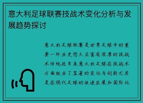 意大利足球联赛技战术变化分析与发展趋势探讨