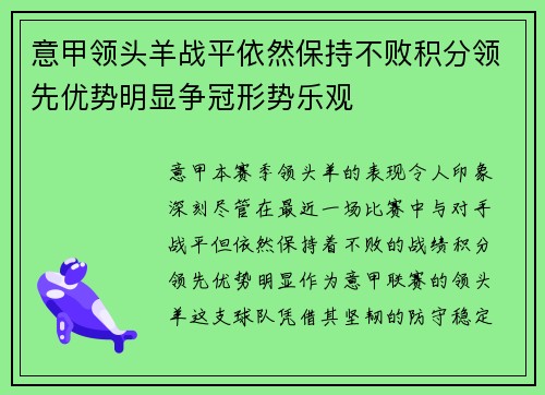 意甲领头羊战平依然保持不败积分领先优势明显争冠形势乐观