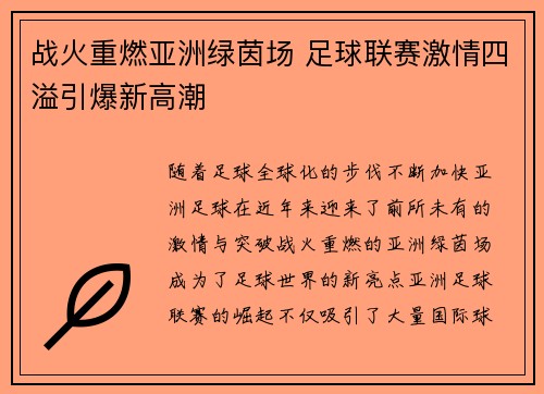 战火重燃亚洲绿茵场 足球联赛激情四溢引爆新高潮