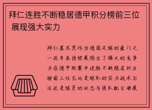 拜仁连胜不断稳居德甲积分榜前三位 展现强大实力