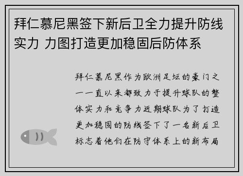 拜仁慕尼黑签下新后卫全力提升防线实力 力图打造更加稳固后防体系