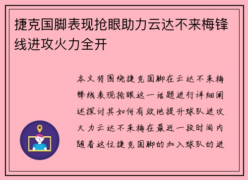 捷克国脚表现抢眼助力云达不来梅锋线进攻火力全开