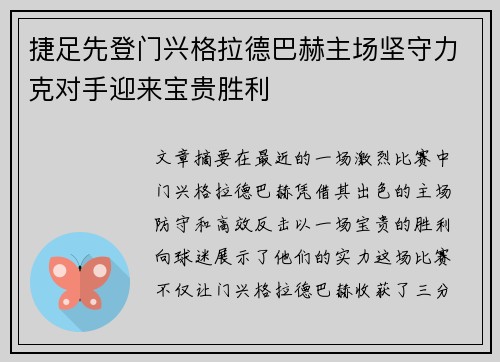 捷足先登门兴格拉德巴赫主场坚守力克对手迎来宝贵胜利