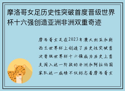 摩洛哥女足历史性突破首度晋级世界杯十六强创造亚洲非洲双重奇迹