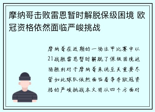 摩纳哥击败雷恩暂时解脱保级困境 欧冠资格依然面临严峻挑战
