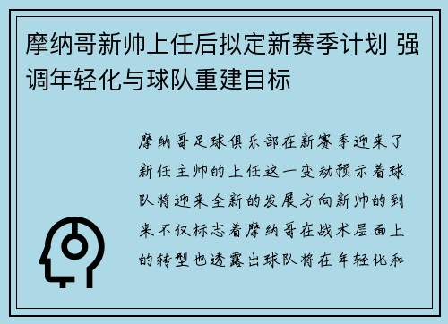 摩纳哥新帅上任后拟定新赛季计划 强调年轻化与球队重建目标