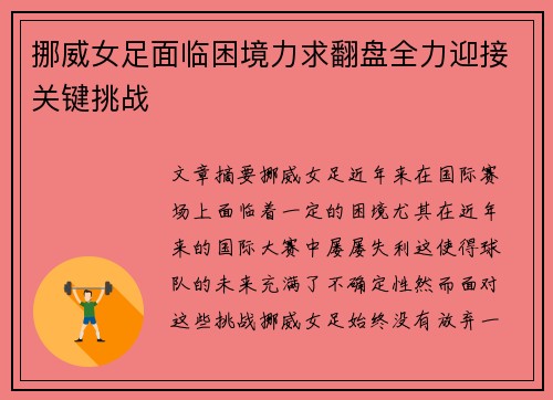挪威女足面临困境力求翻盘全力迎接关键挑战