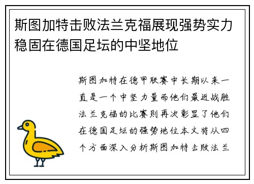斯图加特击败法兰克福展现强势实力稳固在德国足坛的中坚地位