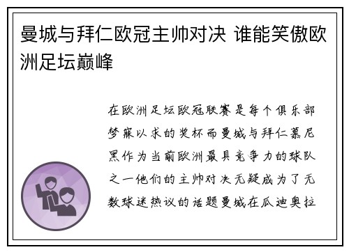 曼城与拜仁欧冠主帅对决 谁能笑傲欧洲足坛巅峰