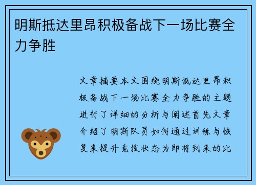 明斯抵达里昂积极备战下一场比赛全力争胜