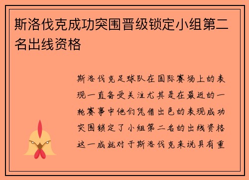 斯洛伐克成功突围晋级锁定小组第二名出线资格