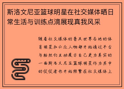 斯洛文尼亚篮球明星在社交媒体晒日常生活与训练点滴展现真我风采