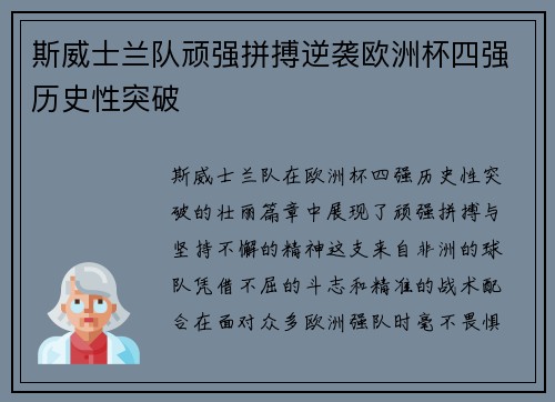 斯威士兰队顽强拼搏逆袭欧洲杯四强历史性突破