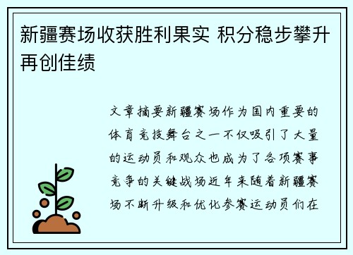 新疆赛场收获胜利果实 积分稳步攀升再创佳绩