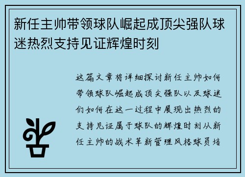 新任主帅带领球队崛起成顶尖强队球迷热烈支持见证辉煌时刻