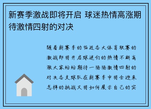 新赛季激战即将开启 球迷热情高涨期待激情四射的对决
