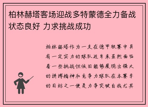 柏林赫塔客场迎战多特蒙德全力备战状态良好 力求挑战成功