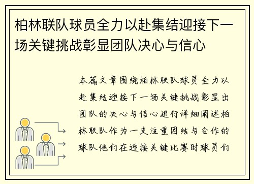 柏林联队球员全力以赴集结迎接下一场关键挑战彰显团队决心与信心
