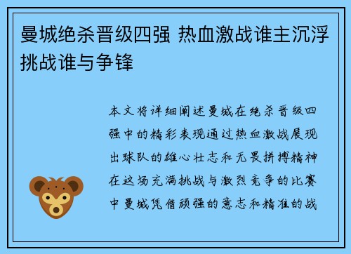 曼城绝杀晋级四强 热血激战谁主沉浮挑战谁与争锋