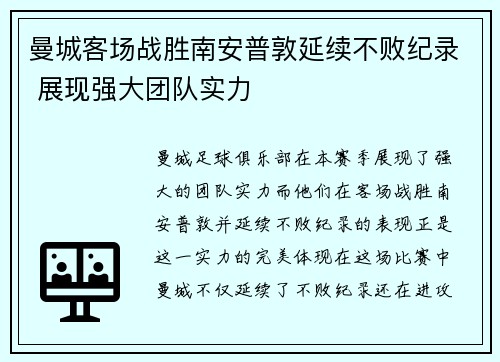 曼城客场战胜南安普敦延续不败纪录 展现强大团队实力