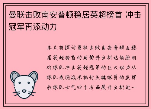 曼联击败南安普顿稳居英超榜首 冲击冠军再添动力