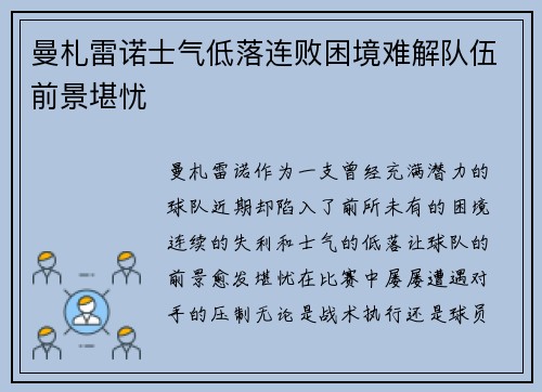 曼札雷诺士气低落连败困境难解队伍前景堪忧