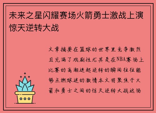未来之星闪耀赛场火箭勇士激战上演惊天逆转大战