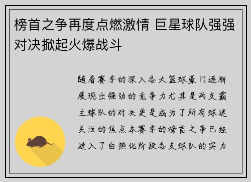榜首之争再度点燃激情 巨星球队强强对决掀起火爆战斗