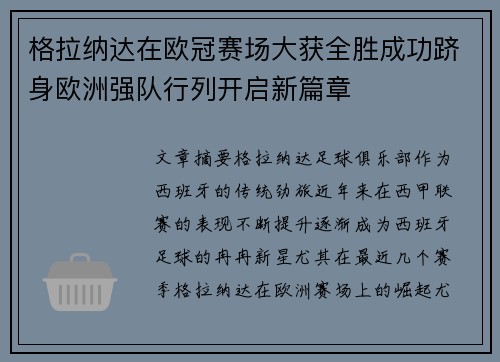 格拉纳达在欧冠赛场大获全胜成功跻身欧洲强队行列开启新篇章