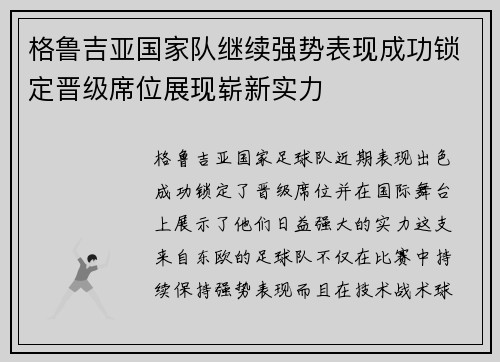 格鲁吉亚国家队继续强势表现成功锁定晋级席位展现崭新实力