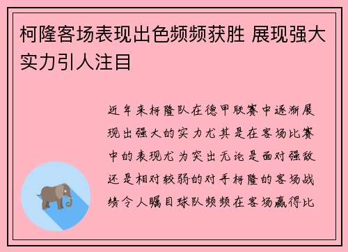 柯隆客场表现出色频频获胜 展现强大实力引人注目