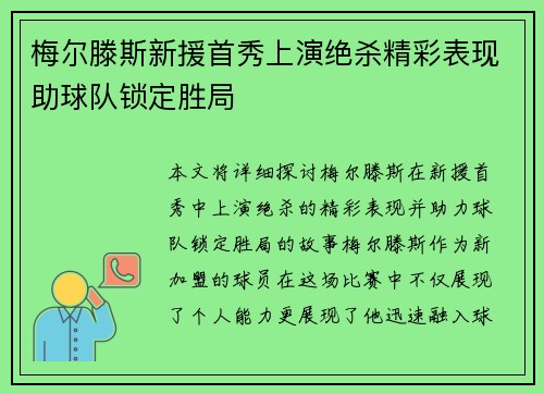 梅尔滕斯新援首秀上演绝杀精彩表现助球队锁定胜局