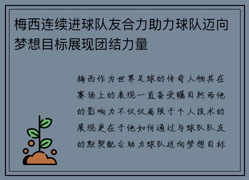 梅西连续进球队友合力助力球队迈向梦想目标展现团结力量