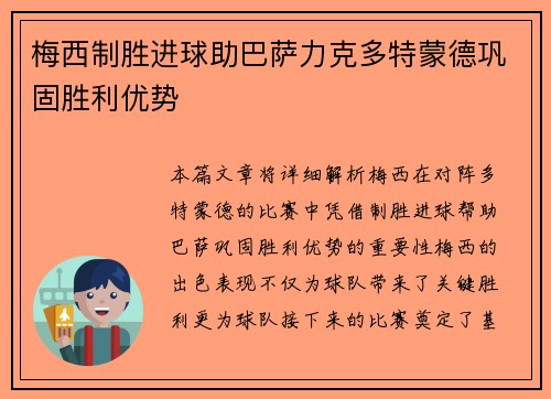 梅西制胜进球助巴萨力克多特蒙德巩固胜利优势