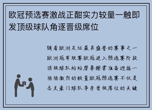 欧冠预选赛激战正酣实力较量一触即发顶级球队角逐晋级席位